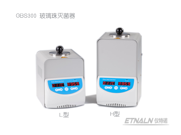 玻璃珠滅菌器