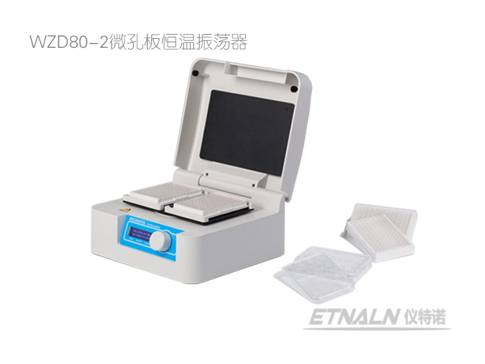微孔板振蕩孵育器WZD80-2