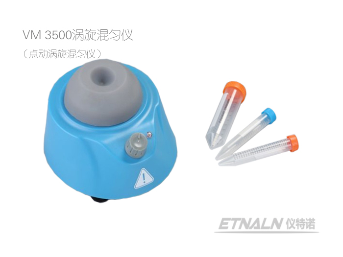 渦旋混勻儀/振蕩器